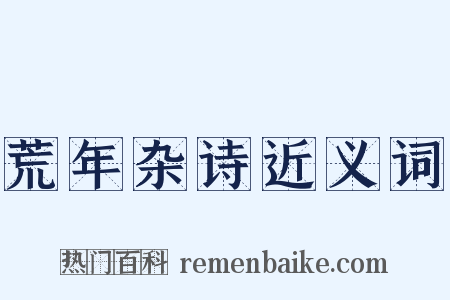 荒年杂诗近义词是什么意思的图片